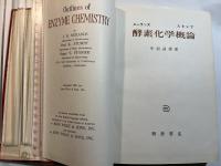 酵素化学概論