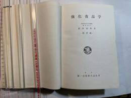 強化食品学 改訂版