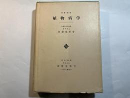 植物病学 　　学習・防除