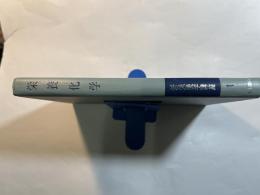 新栄養学講座 第1 (栄養化学)