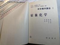 新栄養学講座 第1 (栄養化学)