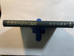 特殊保全処分の研究