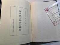 特殊保全処分の研究
