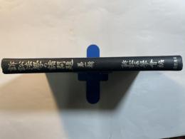 訴訟法学の諸問題　第一輯