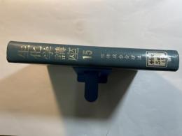 生化学講座15　生体成分分析法