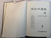 生化学講座15　生体成分分析法