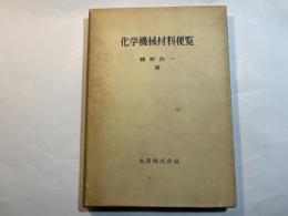 化学機械材料便覧 第2版