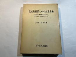 低成長経済と中小企業金融　 ー　都市銀行、地方銀行、相互銀行、信用金庫、信用組合の方向　ー