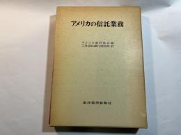 アメリカの信託業務