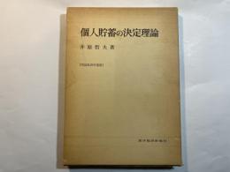 個人貯蓄の決定理論 ＜実証経済学選書＞