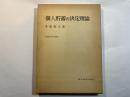 個人貯蓄の決定理論 ＜実証経済学選書＞