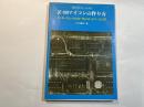 Z‐80マイコンの作り方　インターフェースとローカルネットワーク入門　[電子科学ブルーブックス]