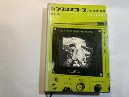 シンクロスコープ  新訂版