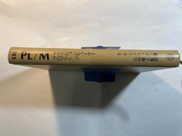 PL/Mマイクロコンピュータープログラミング　　 (コンピューターサイエンス・ライブラリー) 　