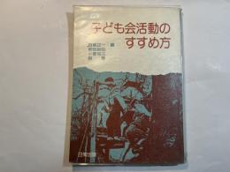子ども会活動のすすめ方
