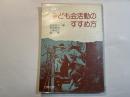 子ども会活動のすすめ方