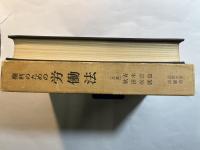 権利のための労働法