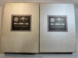 講座人間関係の心理　（１）～（２）　家族の人間関係(１)総論・(２)各論      全2巻（2冊セット）