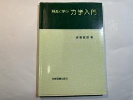身近に学ぶ力学入門