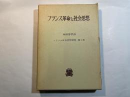 フランス社会思想研究　第1巻　フランス革命と社会思想