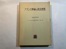 フランス社会思想研究　第1巻　フランス革命と社会思想