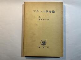 フランス革命論