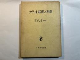 ソヴェト経済と利潤