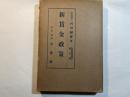 社会問題体系 第5巻　新賃金政策