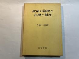 政治の論理と心理と制度