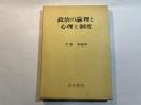 政治の論理と心理と制度