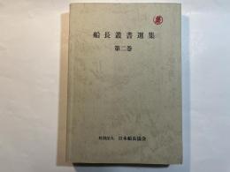 船長叢書選集 第二巻 　