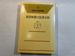 損害賠償の法律百科 ＜日常の法律相談シリーズ＞ 全訂版