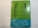 生活優先社会の時代　産業本位制から生活本位制へ