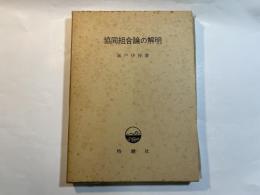 協同組合論の解明