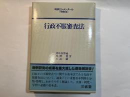 行政不服審査法  　判例コンメンタール＜特別法＞