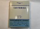 行政不服審査法  　判例コンメンタール＜特別法＞