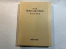 警察行政法解説　四訂版