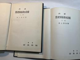 実用建築給排水設備 　　上下２冊セット