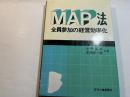 MAP法 全員参加の経営効率化