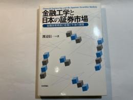 金融工学と日本の証券市場―金融技術革新の影響と今後の課題　