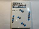 金融工学と日本の証券市場―金融技術革新の影響と今後の課題　