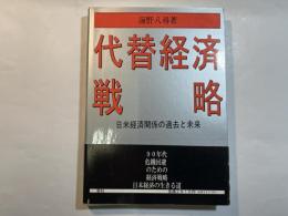 代替経済戦略―日米経済関係の過去と未来