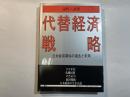 代替経済戦略―日米経済関係の過去と未来