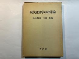 現代経済学の政策論