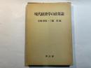 現代経済学の政策論