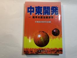 中東開発 : 和平の政治経済学