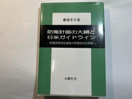 防衛計画の大綱と日米ガイドライン　　ー防衛政策決定過程の官僚政治的考察ー