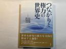 つながりと権力の世界史