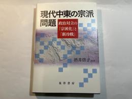 現代中東の宗派問題―政治対立の「宗派化」と「新冷戦」 (シリーズ転換期の国際政治)