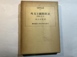 外交と国際政治―理論と歴史　 (慶応義塾大学法学研究会叢書5)
